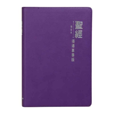 和合本．領導事奉版．紫色仿皮面．銀邊