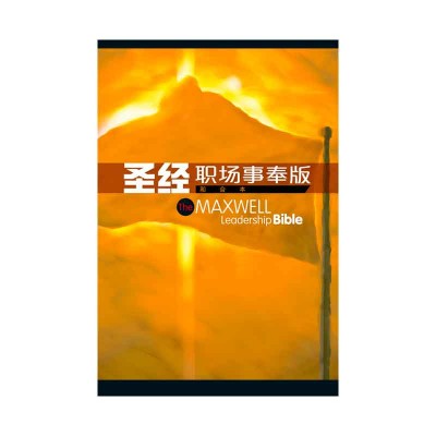 和合本.职场事奉版.精装.轻便本 和合本.职场事奉版.精装.轻便本