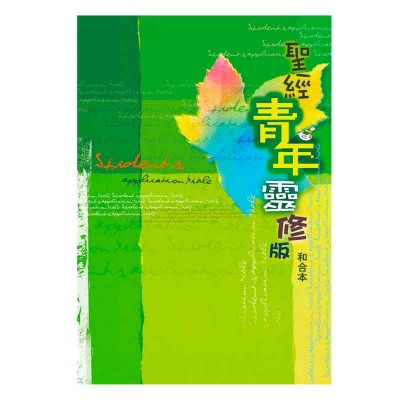 和合本．青年靈修版．硬面．白邊