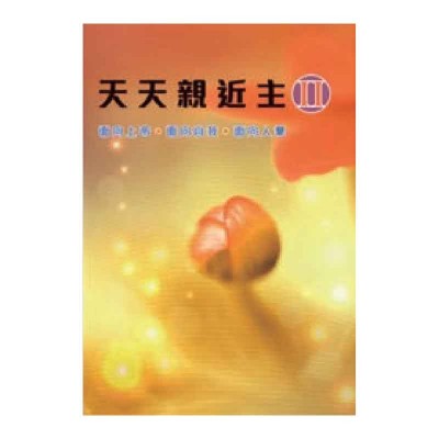 天天親近主(II) 天天親近主(II)