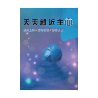 天天親近主(III)