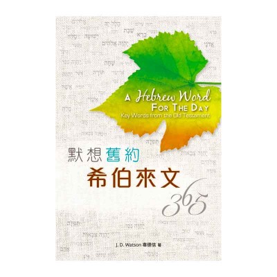 默想舊約希伯來文365 默想舊約希伯來文365