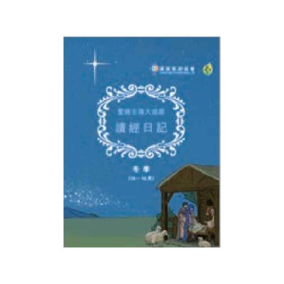 《讀經日記》經典版．冬（10～12月）