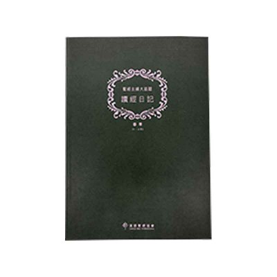 《讀經日記》A4珍藏版．春（1-3月）