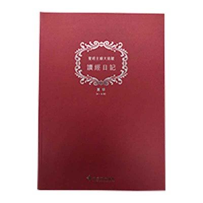 《讀經日記》A4珍藏版．夏（4-6月）