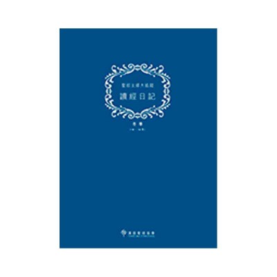 《讀經日記》A4珍藏版．冬（10-12月）