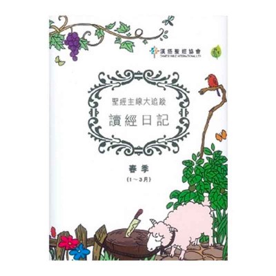 《讀經日記》經典版．春（1～3月）