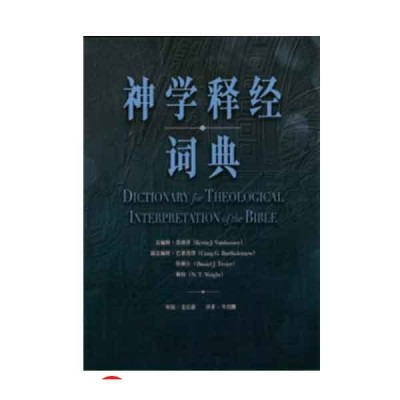 神学释经词典 神学释经词典
