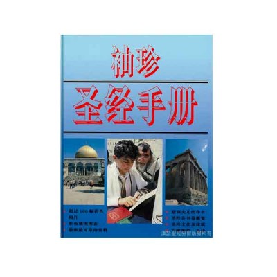 袖珍圣经手册