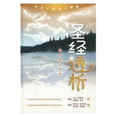 圣经透析 圣经透析