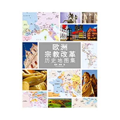 欧洲宗教改革历史地图集 欧洲宗教改革历史地图集