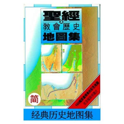 圣经及教会历史地图集 圣经及教会历史地图集
