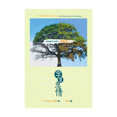 字里恩情 - 默想新约希腊文365天 字里恩情 - 默想新约希腊文365天
