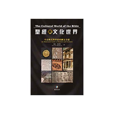 聖經的文化世界