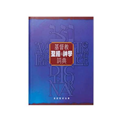 基督教聖經與神學詞典.硬面 基督教聖經與神學詞典.硬面