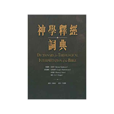神學釋經詞典 神學釋經詞典