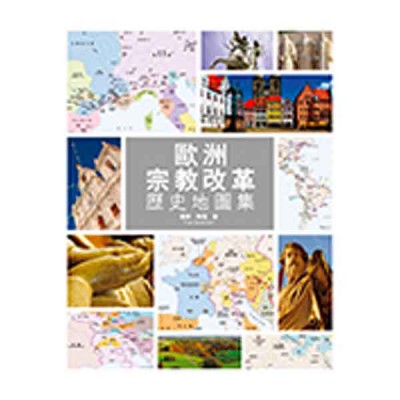 歐洲宗教改革歷史地圖集 歐洲宗教改革歷史地圖集