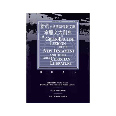 新約及早期基督教文獻希臘文大詞典 (中文版)．精裝〈麥啟新博士主編〉
