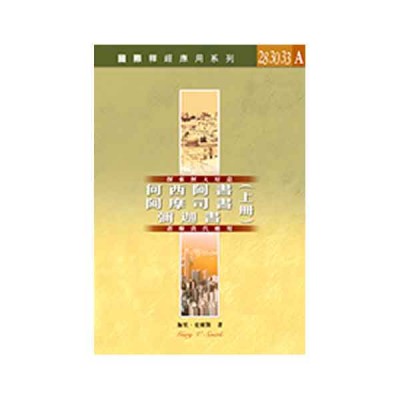 國際釋經應用系列.何西阿書、阿摩司書、彌迦書上(Vol.28,30,33A) 國際釋經應用系列.何西阿書、阿摩司書、彌迦書上(Vol.28,30,33A)