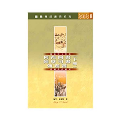 國際釋經應用系列.何西阿書、阿摩司書、彌迦書下(Vol.28,30,33B) 國際釋經應用系列.何西阿書、阿摩司書、彌迦書下(Vol.28,30,33B)