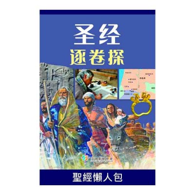 圣经逐卷探 圣经逐卷探