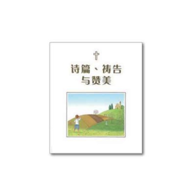 诗篇、祷告与赞美(简体) 诗篇、祷告与赞美(简体)