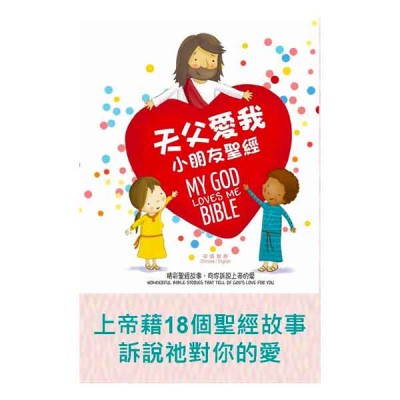 天父愛我 小朋友聖經