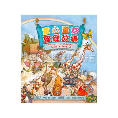 童心童話‧聖經故事 童心童話‧聖經故事