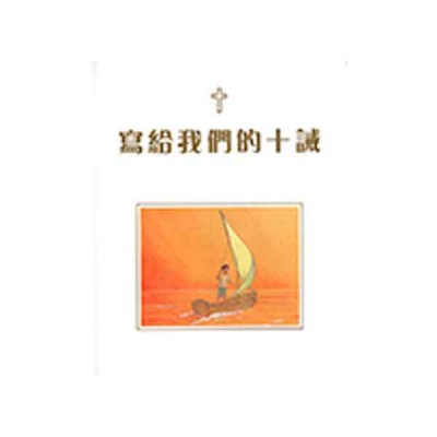 写给我们的十诫(简体) 写给我们的十诫(简体)