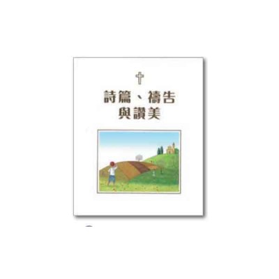 詩篇、禱告與讚美 詩篇、禱告與讚美