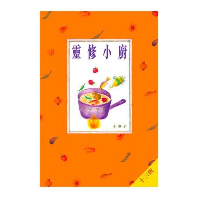 靈修小廚.平裝〈小麥子〉 靈修小廚.平裝〈小麥子〉