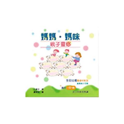 媽媽．媽咪－親子靈修．精裝〈小麥子〉