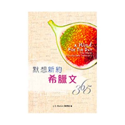 默想新約希臘文365天 默想新約希臘文365天