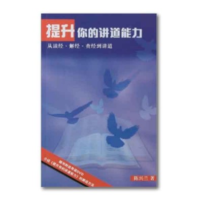 提升你的講道能力-簡體 提升你的講道能力-簡體