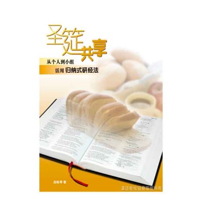 聖筵共享－從個人到小組活用歸納式研經法
