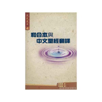 和合本與中文聖經翻譯 和合本與中文聖經翻譯
