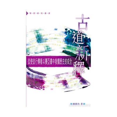 古道新釋——從使徒行傳看幾以賽亞書中救贖歷史的成全 古道新釋——從使徒行傳看幾以賽亞書中救贖歷史的成全