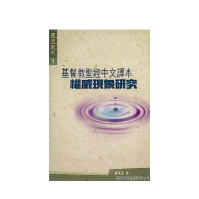 基督教聖經中文譯本權威現象研究.平裝 基督教聖經中文譯本權威現象研究.平裝