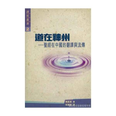 道在神州—聖經在中國的翻譯與流傳‧平裝