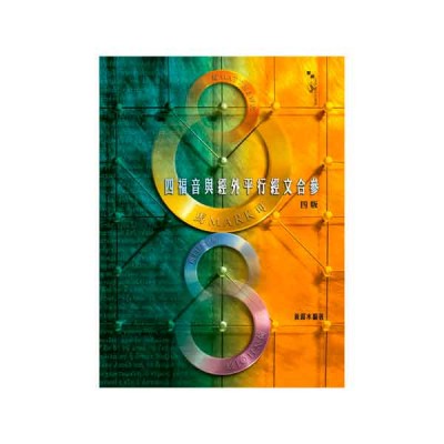 四福音與經外平行經文合參 四福音與經外平行經文合參