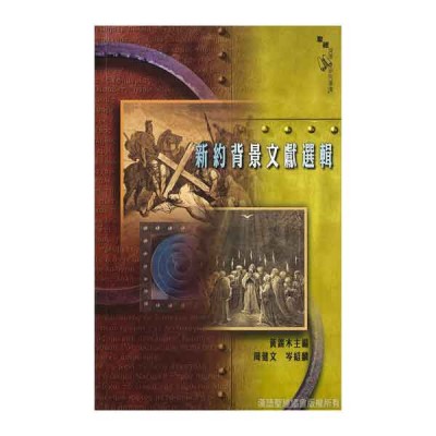 新約背景文獻選輯