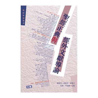 聖經正典與經外文獻導論