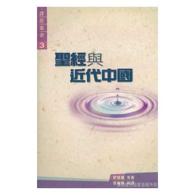 聖經與近代中國‧平裝