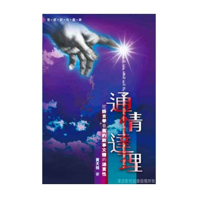通情達理-從語言學看舊約敘事文體的連貫性 通情達理-從語言學看舊約敘事文體的連貫性