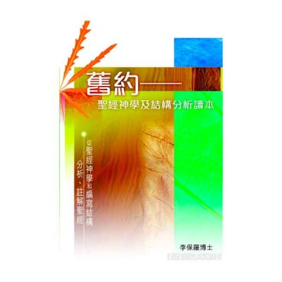 舊約聖經－聖經神學註解本（電子版）/舊約－聖經神學及結構分析讀本〈李保羅博士〉