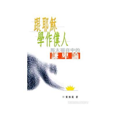 跟耶穌學作僕人-馬太福音中的謙卑論 跟耶穌學作僕人-馬太福音中的謙卑論