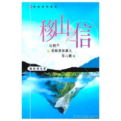 移山之信-比較耶穌與保羅之信心觀 移山之信-比較耶穌與保羅之信心觀