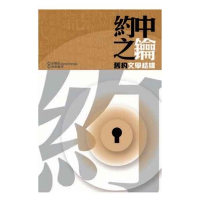 約中之鑰 - 舊約文學結構 約中之鑰 - 舊約文學結構
