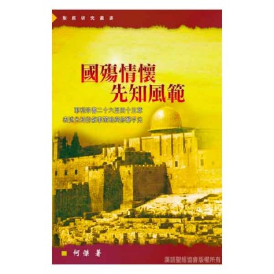 國殤情懷.先知風範─耶利米書二十六至四十五章表述先知的敘事策略與修辭手法 國殤情懷.先知風範─耶利米書二十六至四十五章表述先知的敘事策略與修辭手法