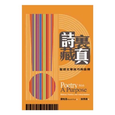 詩裏藏真——聖經文學技巧與詮釋